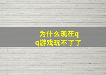 为什么现在qq游戏玩不了了