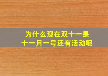 为什么现在双十一是十一月一号还有活动呢