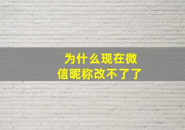 为什么现在微信昵称改不了了