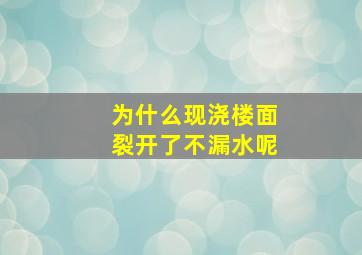 为什么现浇楼面裂开了不漏水呢