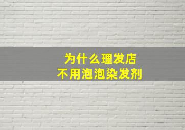 为什么理发店不用泡泡染发剂