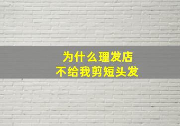 为什么理发店不给我剪短头发