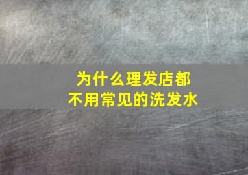 为什么理发店都不用常见的洗发水