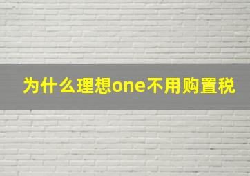 为什么理想one不用购置税