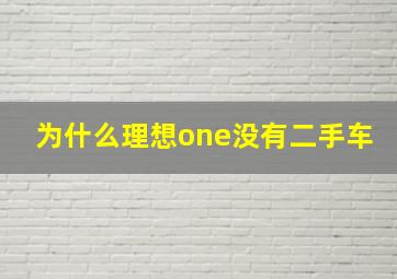 为什么理想one没有二手车