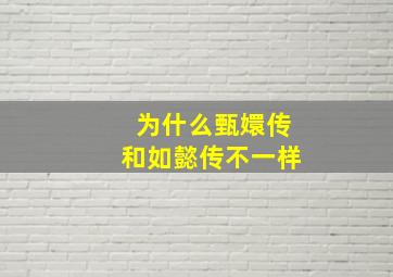 为什么甄嬛传和如懿传不一样