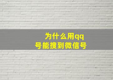 为什么用qq号能搜到微信号