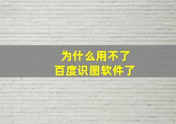 为什么用不了百度识图软件了