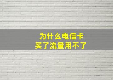 为什么电信卡买了流量用不了