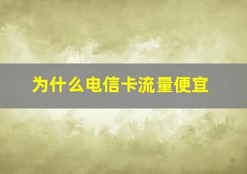 为什么电信卡流量便宜