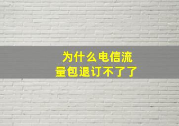 为什么电信流量包退订不了了