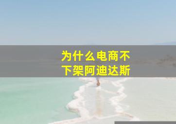 为什么电商不下架阿迪达斯