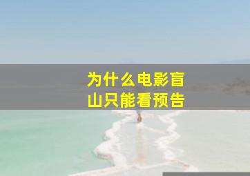 为什么电影盲山只能看预告