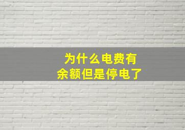 为什么电费有余额但是停电了