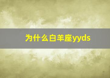 为什么白羊座yyds