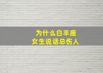 为什么白羊座女生说话总伤人