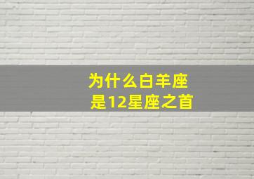 为什么白羊座是12星座之首