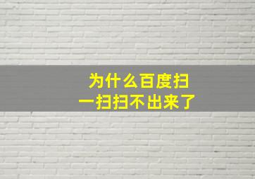 为什么百度扫一扫扫不出来了