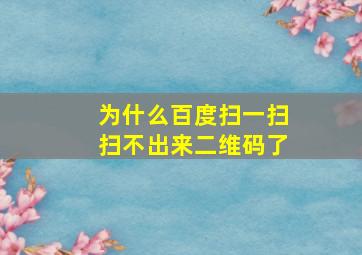 为什么百度扫一扫扫不出来二维码了