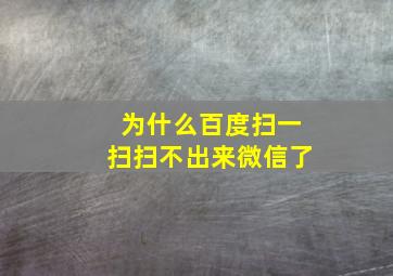 为什么百度扫一扫扫不出来微信了