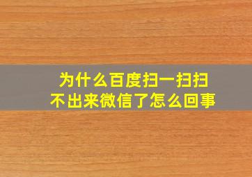 为什么百度扫一扫扫不出来微信了怎么回事