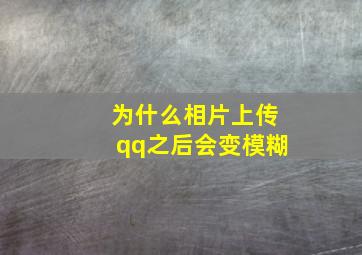 为什么相片上传qq之后会变模糊