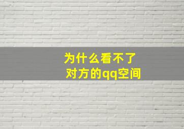 为什么看不了对方的qq空间