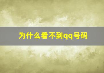 为什么看不到qq号码