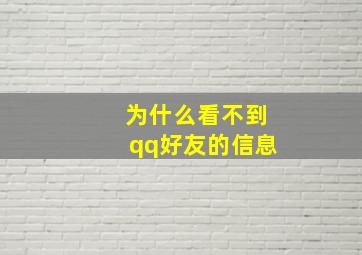 为什么看不到qq好友的信息