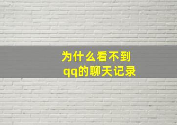 为什么看不到qq的聊天记录