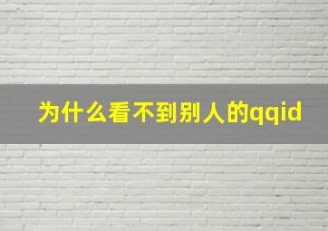 为什么看不到别人的qqid