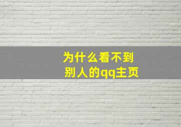 为什么看不到别人的qq主页