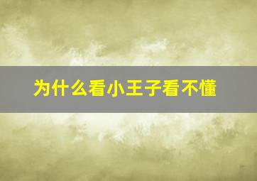 为什么看小王子看不懂