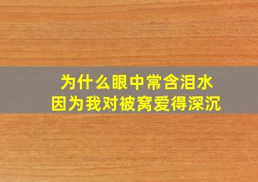 为什么眼中常含泪水因为我对被窝爱得深沉