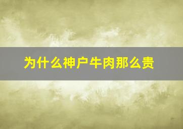 为什么神户牛肉那么贵