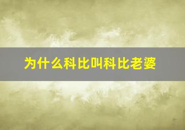 为什么科比叫科比老婆