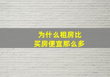 为什么租房比买房便宜那么多