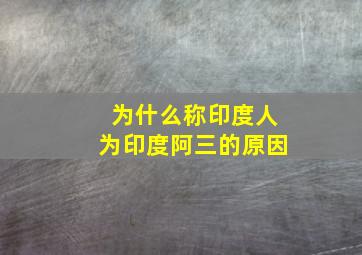 为什么称印度人为印度阿三的原因