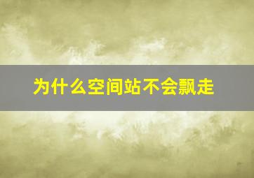 为什么空间站不会飘走