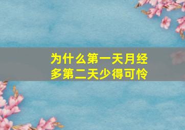 为什么第一天月经多第二天少得可怜