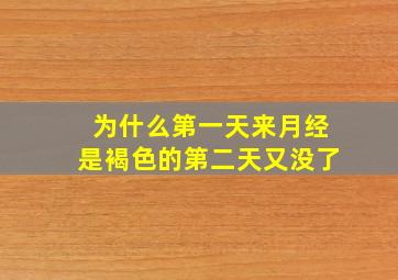 为什么第一天来月经是褐色的第二天又没了