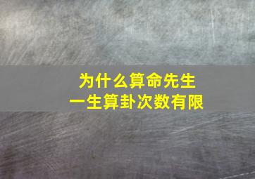 为什么算命先生一生算卦次数有限