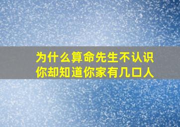 为什么算命先生不认识你却知道你家有几口人