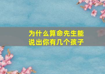 为什么算命先生能说出你有几个孩子