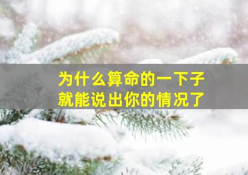 为什么算命的一下子就能说出你的情况了