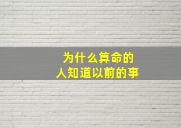 为什么算命的人知道以前的事