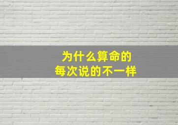 为什么算命的每次说的不一样