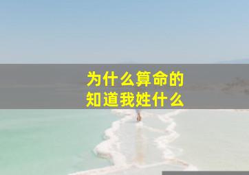 为什么算命的知道我姓什么