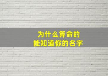 为什么算命的能知道你的名字