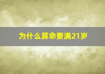 为什么算命要满21岁